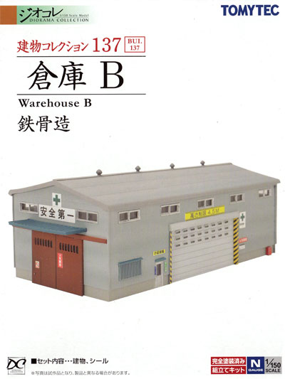 倉庫 B (鉄骨造) プラモデル (トミーテック 建物コレクション （ジオコレ） No.137) 商品画像