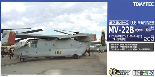 アメリカ海兵隊 MV-22B オスプレイ 第165海兵隊 中型ティルトローター飛行隊 (ミラマー空軍基地) プラモデル (トミーテック 技MIX No.HC203) 商品画像