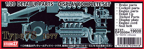 ロータス タイプ78 1977 ディスプレイ コンプリートセット メタル (スタジオ27 F-1 ディテールアップパーツ No.DP20004) 商品画像