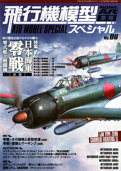 飛行機模型スペシャル 06 日本海軍 零式艦上戦闘機 (後編) 本 (モデルアート 飛行機模型スペシャル No.006) 商品画像