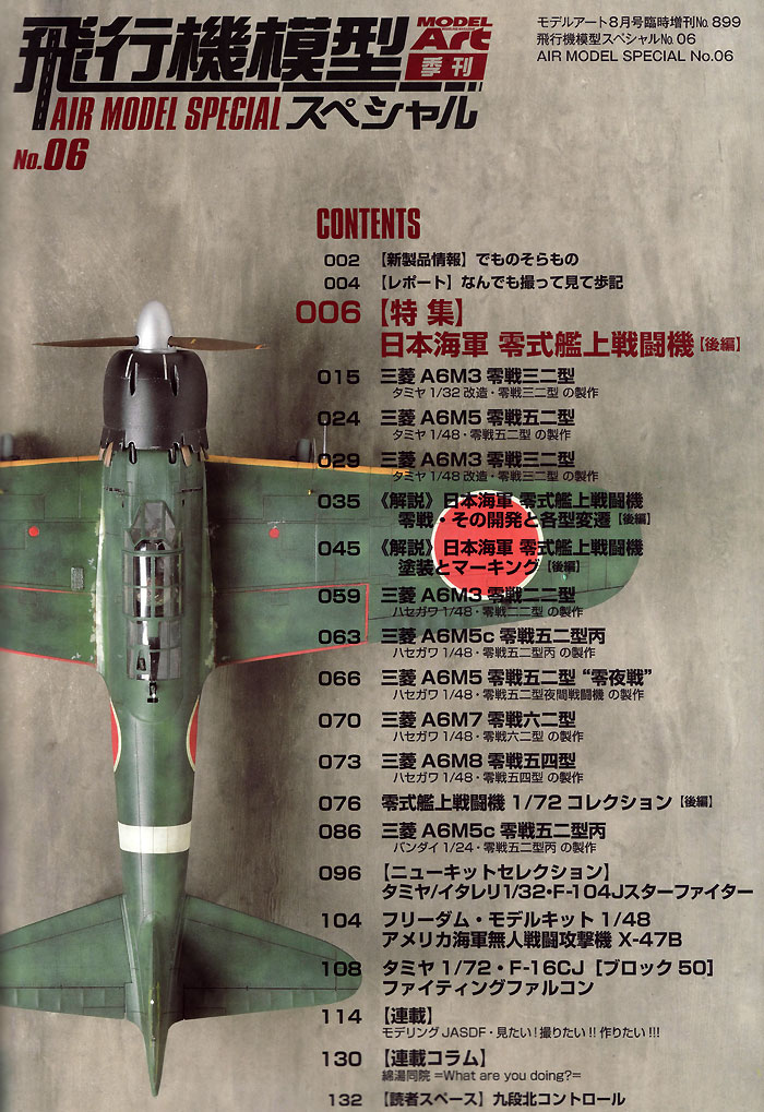 飛行機模型スペシャル 06 日本海軍 零式艦上戦闘機 (後編) 本 (モデルアート 飛行機模型スペシャル No.006) 商品画像_1