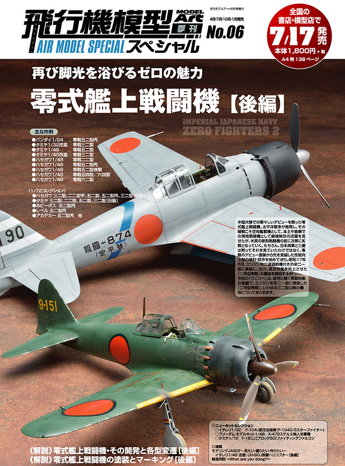 飛行機模型スペシャル 06 日本海軍 零式艦上戦闘機 (後編) 本 (モデルアート 飛行機模型スペシャル No.006) 商品画像_2