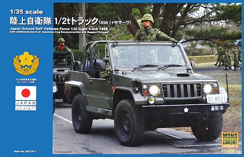 陸上自衛隊 1/2tトラック 1996 (＋サマーワ) プラモデル (モノクローム 1/35 AFV No.MCT917) 商品画像