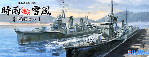 日本海軍 駆逐艦 時雨・雪風 幸運艦セット プラモデル (フジミ 1/700 特シリーズ SPOT No.特SPOT-039) 商品画像