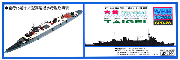 日本海軍 潜水母艦 大鯨 レジン (ピットロード SPRシリーズ No.SPR-028) 商品画像