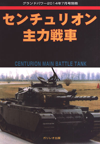 センチュリオン主力戦車 別冊 (ガリレオ出版 グランドパワー別冊 No.L-08/26) 商品画像