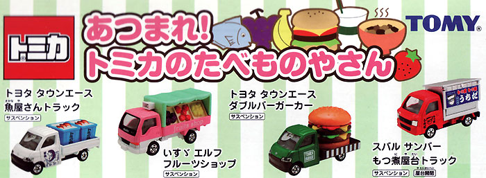 あつまれ！トミカのたべものやさん ミニカー (タカラトミー トミカギフト （BOX） No.207026) 商品画像_2