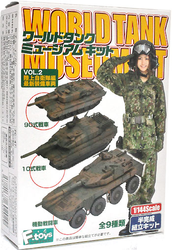 ワールドタンクミュージアムキット Vol.2 陸上自衛隊編 最新装備車両 プラモデル (エフトイズ・コンフェクト ワールドタンクミュージアムキット No.Vol.002) 商品画像