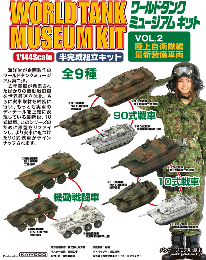 ワールドタンクミュージアムキット Vol.2 陸上自衛隊編 最新装備車両 プラモデル (エフトイズ・コンフェクト ワールドタンクミュージアムキット No.Vol.002) 商品画像_1