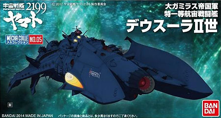 デウスーラ 2世 プラモデル (バンダイ 宇宙戦艦ヤマト2199 メカコレクション No.005) 商品画像