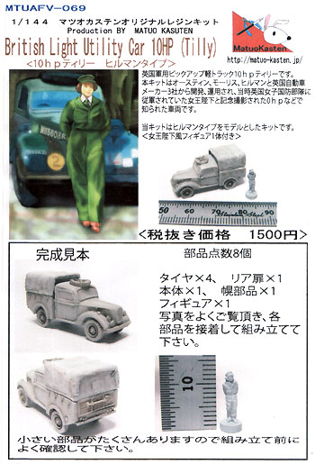 10hp ティリー ヒルマンタイプ レジン (マツオカステン 1/144 オリジナルレジンキャストキット （AFV） No.MTUAFV-069) 商品画像