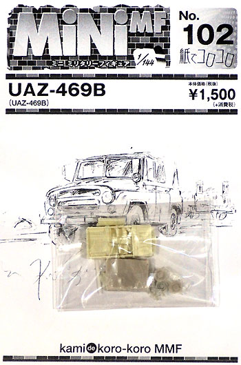 UAZ-469B レジン (紙でコロコロ 1/144 ミニミニタリーフィギュア No.102) 商品画像