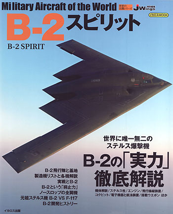 B-2 スピリット ムック (イカロス出版 世界の名機シリーズ No.61796-42) 商品画像