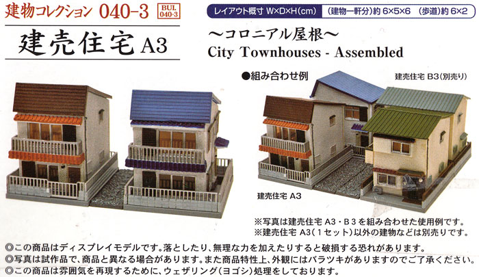 建売住宅 A3 - コロニアル屋根 - プラモデル (トミーテック 建物コレクション （ジオコレ） No.040-3) 商品画像_1