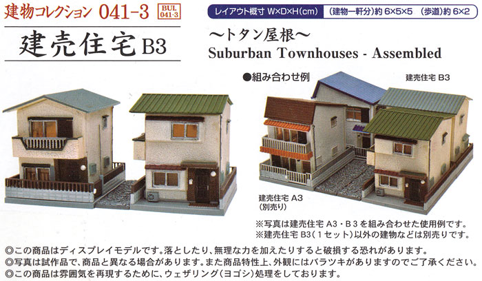 建売住宅 B3 - トタン屋根 - プラモデル (トミーテック 建物コレクション （ジオコレ） No.041-3) 商品画像_1