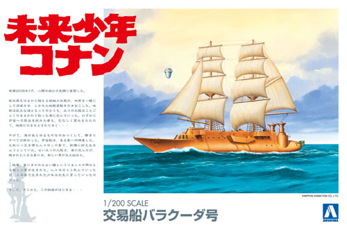 交易船 バラクーダ号 プラモデル (アオシマ 未来少年コナン No.003) 商品画像