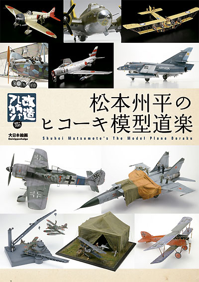 松本州平のヒコーキ模型道楽 本 (大日本絵画 航空機関連書籍 No.23140) 商品画像