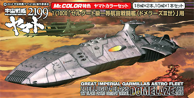 ゼルグード級一等航宙戦闘艦 ドメラーズ3世用 塗料 (GSIクレオス ヤマトカラー No.CS889) 商品画像