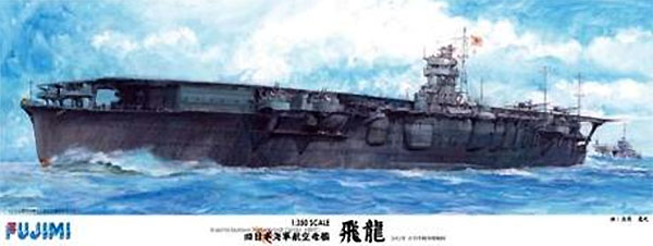 旧日本海軍 航空母艦 飛龍 1941年 太平洋戦闘開戦時 (高角砲金属砲身付き) プラモデル (フジミ 1/350 艦船モデル No.600239) 商品画像