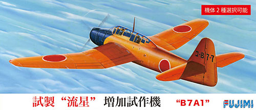 試製 流星 増加試作機 プラモデル (フジミ 1/72 Cシリーズ No.C-033) 商品画像