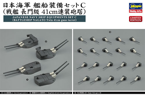 日本海軍 艦船装備セット C (戦艦 長門級 41cm連装砲塔) プラモデル (ハセガワ 1/350 QG帯シリーズ No.40087) 商品画像