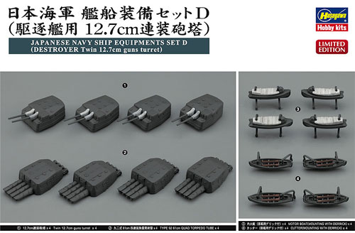 日本海軍 艦船装備セット D (駆逐艦用 12.7cm連装砲塔) プラモデル (ハセガワ 1/350 QG帯シリーズ No.40088) 商品画像