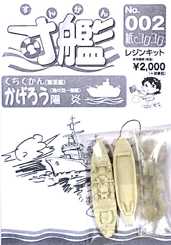 くちくかん かげろう レジン (紙でコロコロ 寸艦 （すんかん） No.002) 商品画像