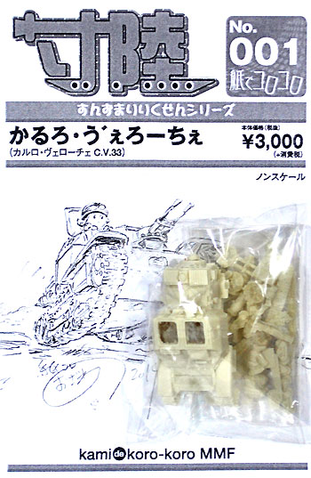 カルロ・ヴェローチェ レジン (紙でコロコロ 寸陸 No.001) 商品画像