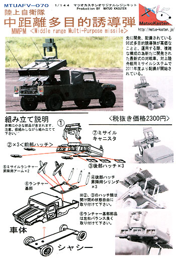 陸上自衛隊 中距離多目的誘導弾 レジン (マツオカステン 1/144 オリジナルレジンキャストキット （AFV） No.MTUAFV-070) 商品画像