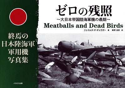 ゼロの残照 -大日本帝国陸海軍機の最期- 本 (イカロス出版 ミリタリー 単行本 No.913) 商品画像