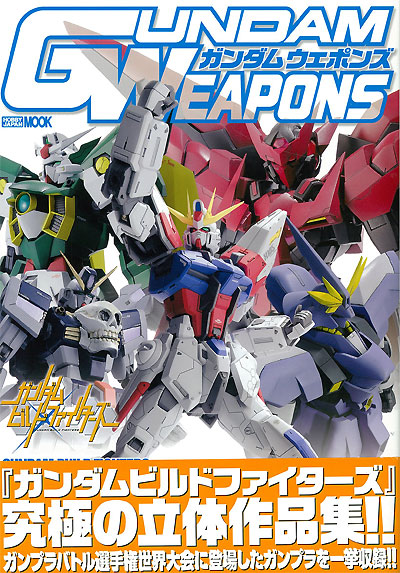 ガンダムビルドファイターズ 世界大会編 本 (ホビージャパン GUNDAM WEAPONS （ガンダムウェポンズ） No.68146-87) 商品画像