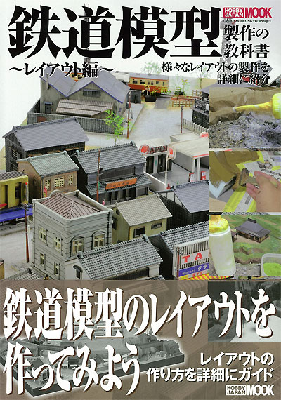 鉄道模型製作の教科書 レイアウト編 本 (ホビージャパン HOBBY JAPAN MOOK No.68146-88) 商品画像