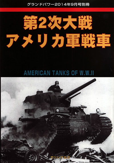 第2次大戦 アメリカ軍戦車 (グランドパワー 2014年9月号別冊） 別冊 (ガリレオ出版 グランドパワー別冊 No.L-10/26) 商品画像