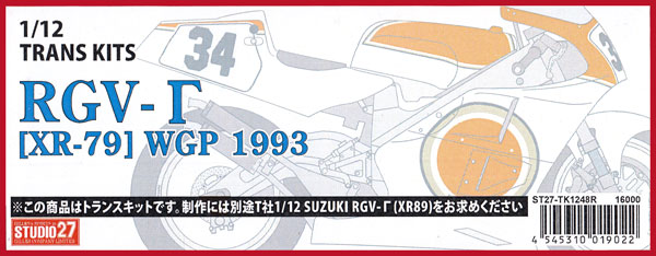 スズキ RGV-γ (XR-79) WGP 1993年 トランスキット (スタジオ27 バイク トランスキット No.TK1248R) 商品画像