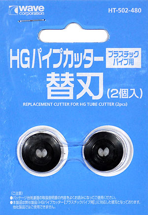 HG パイプカッター (プラスチックパイプ用) 替刃 カッター (ウェーブ ホビーツールシリーズ No.HT-502) 商品画像