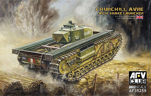 チャーチル AVRE 工兵支援車輌 スネーク爆薬筒搭載型 プラモデル (AFV CLUB 1/35 AFV シリーズ No.AF35259) 商品画像