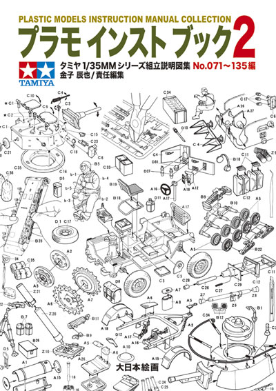 プラモインストブック 2 タミヤ 1/35MMシリーズ 組立説明図集 No.071-135編 本 (大日本絵画 戦車関連書籍 No.23142) 商品画像