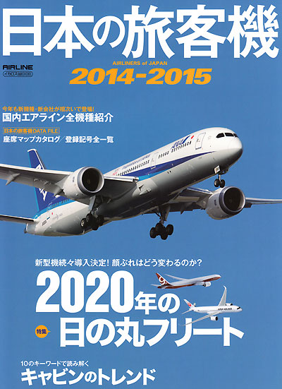 日本の旅客機 2014-2015 本 (イカロス出版 旅客機 機種ガイド/解説 No.61796-49) 商品画像