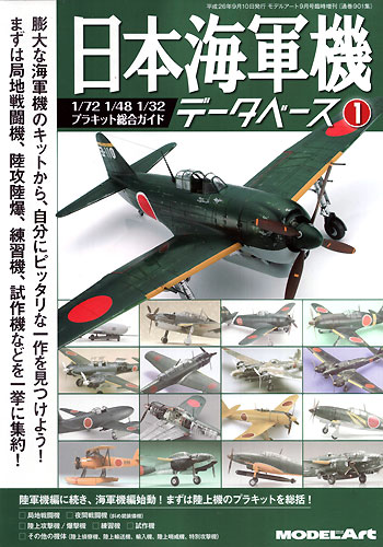 日本海軍機データベース 1 本 (モデルアート 臨時増刊 No.901) 商品画像