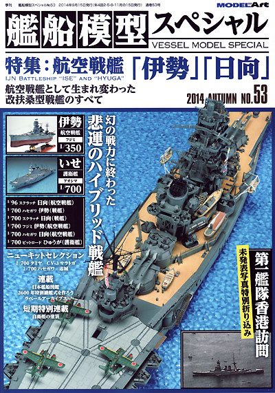 艦船模型スペシャル No.53 航空戦艦 伊勢 日向 本 (モデルアート 艦船模型スペシャル No.053) 商品画像