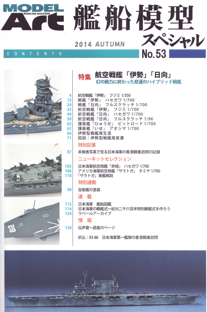 艦船模型スペシャル No.53 航空戦艦 伊勢 日向 本 (モデルアート 艦船模型スペシャル No.053) 商品画像_1