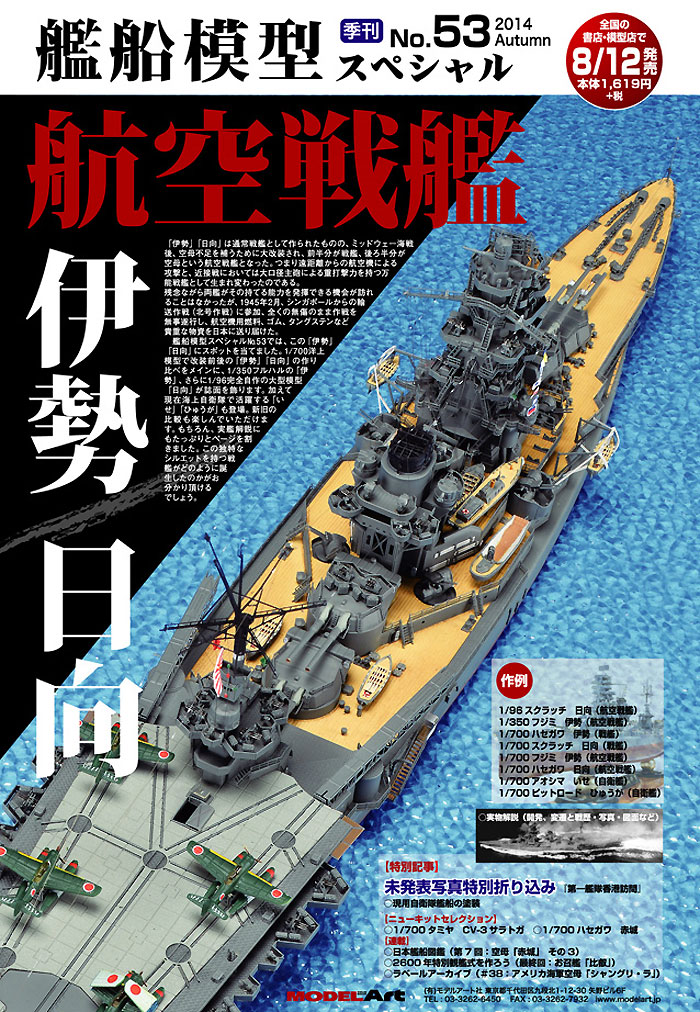 艦船模型スペシャル No.53 航空戦艦 伊勢 日向 本 (モデルアート 艦船模型スペシャル No.053) 商品画像_3