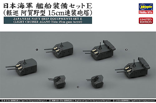 日本海軍 艦船装備セット E (軽巡 阿賀野型 15cm連装砲塔) プラモデル (ハセガワ 1/350 QG帯シリーズ No.40089) 商品画像