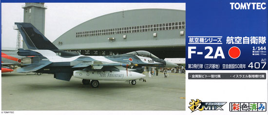 航空自衛隊 三菱 F-2A 第3飛行隊 (三沢基地) 空自創立50周年 プラモデル (トミーテック 技MIX No.AC407) 商品画像