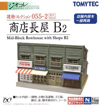 商店長屋 B2 プラモデル (トミーテック 建物コレクション （ジオコレ） No.055-2) 商品画像