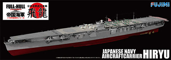 日本海軍 航空母艦 飛龍 (フルハルモデル) プラモデル (フジミ 1/700 帝国海軍シリーズ No.旧025) 商品画像