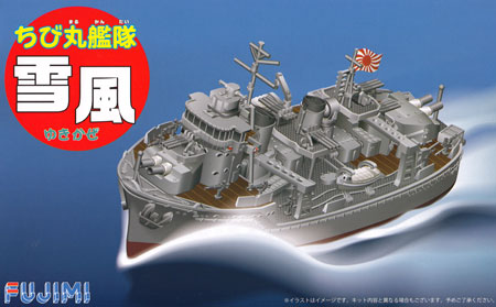 ちび丸艦隊 雪風 プラモデル (フジミ ちび丸艦隊 シリーズ No.ちび丸-005) 商品画像