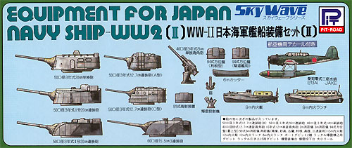 WW2 日本海軍艦船装備セット 2 プラモデル (ピットロード スカイウェーブ E シリーズ No.E005) 商品画像