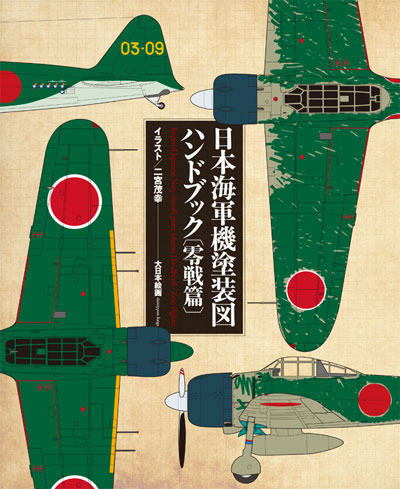 日本海軍機塗装図ハンドブック 零戦編 大日本絵画 本