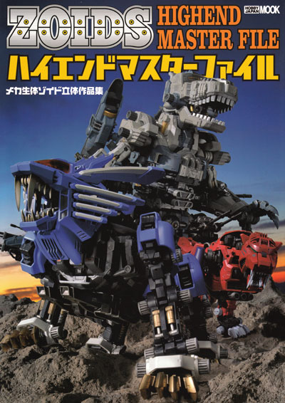 メカ生体ゾイド 立体作品集 ハイエンドマスターファイル 本 (ホビージャパン HOBBY JAPAN MOOK No.68146-98) 商品画像